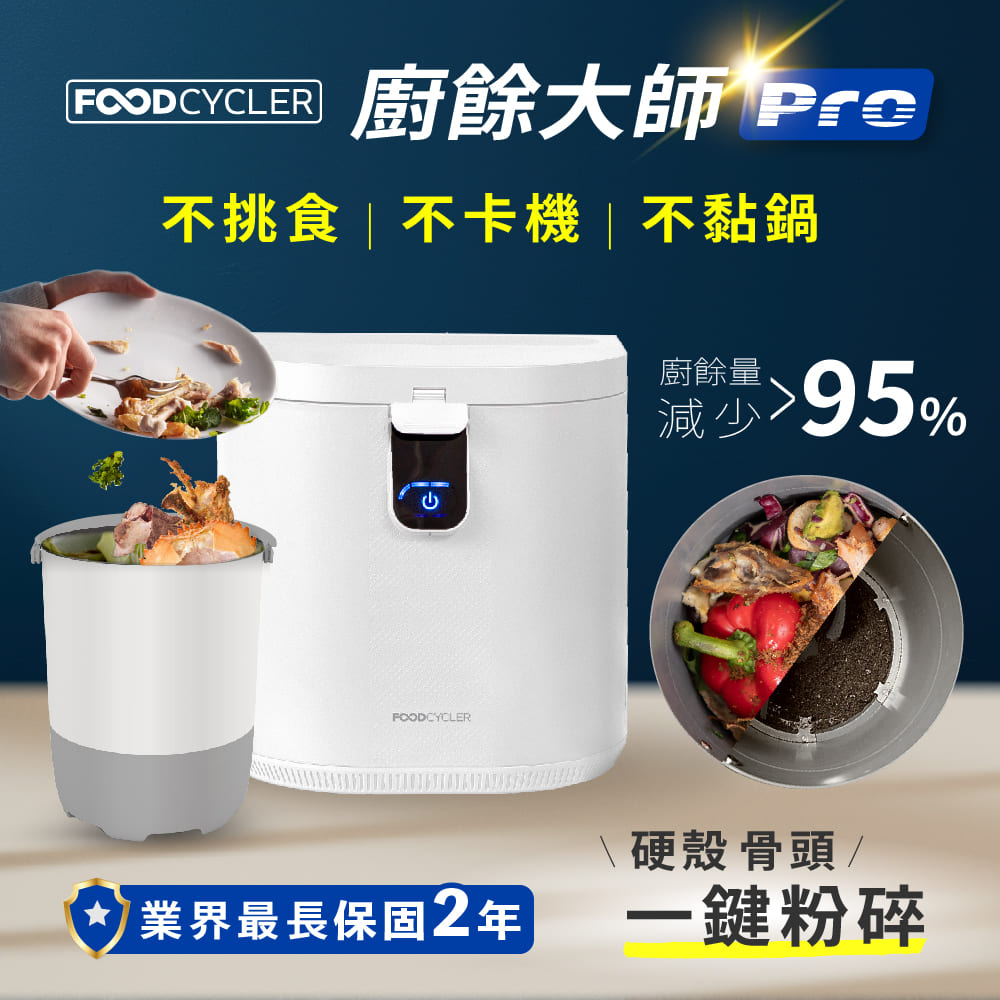 Foodcycler 廚餘大師Pro 五合一家用廚餘機