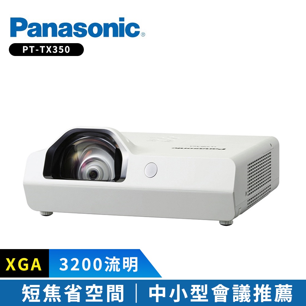 Panasonic國際牌3200流明 XGA短焦投影機 PT-TX350