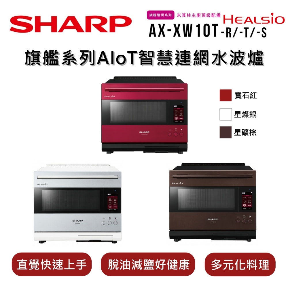 SHARP 夏普HEALSIO 30L 旗艦系列AIoT智慧連網水波爐AX-XW10T-3色