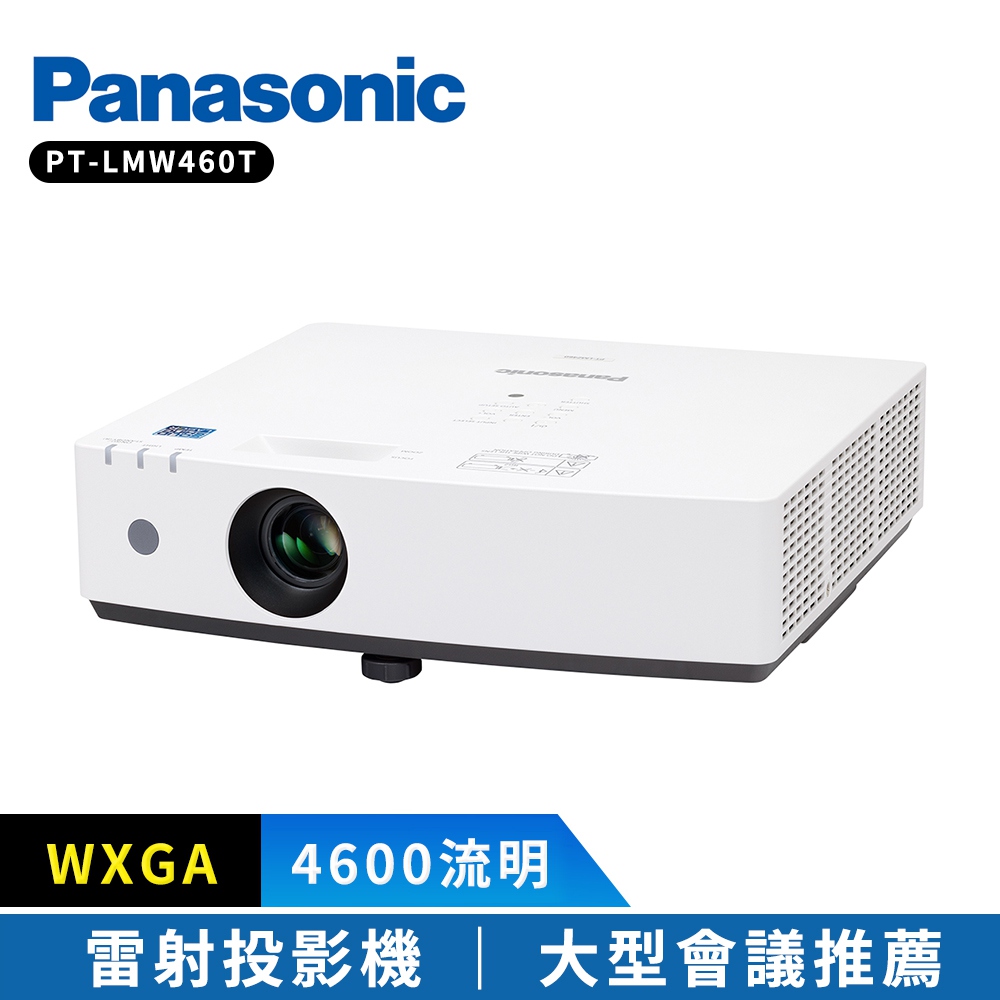 Panasonic 國際牌PT-LMW460T 4600流明 WXGA 雷射投影機