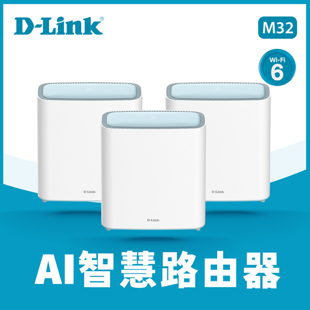 D-Link 友訊 M32 三入組 AX3200 Wi-Fi 6 Mesh Eagle Pro AI 智慧雙頻無線路由器分享器