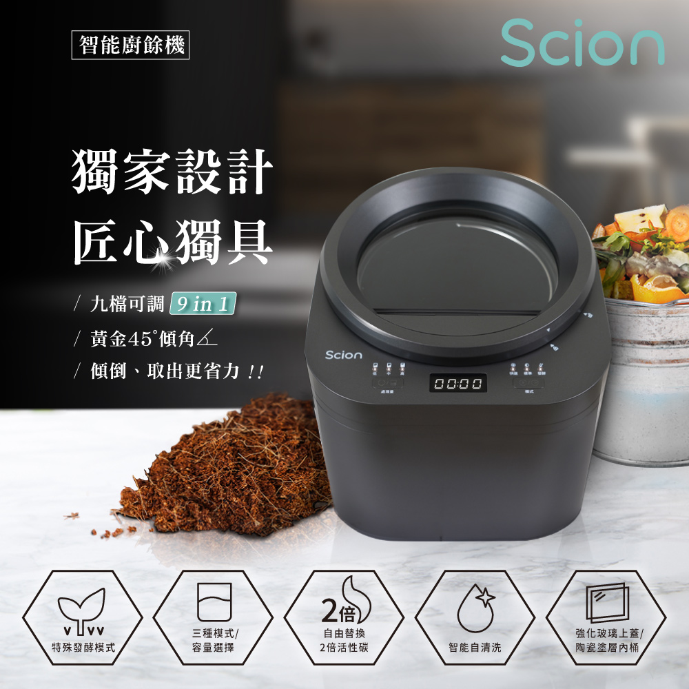 【Scion】 智能發酵廚餘機