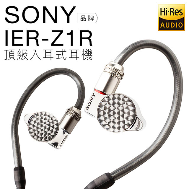 SONY  三單體合一 IER-Z1R 入耳式耳機 