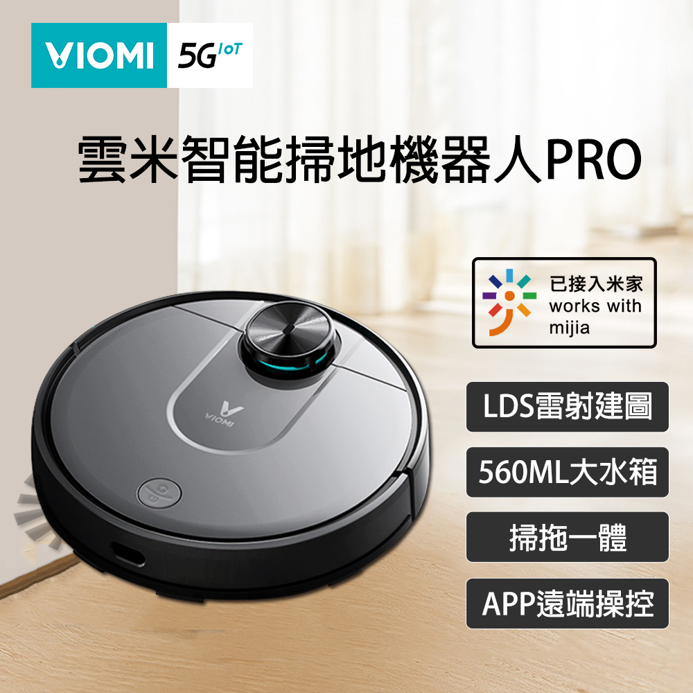 VIOMI【 雲米】智能掃地機器人Pro