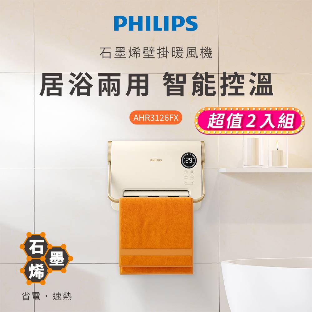 PHILIPS 飛利浦(超值2入組)新式石墨烯智能溫控壁掛暖風機(遙控) 電暖器 AHR3126FX