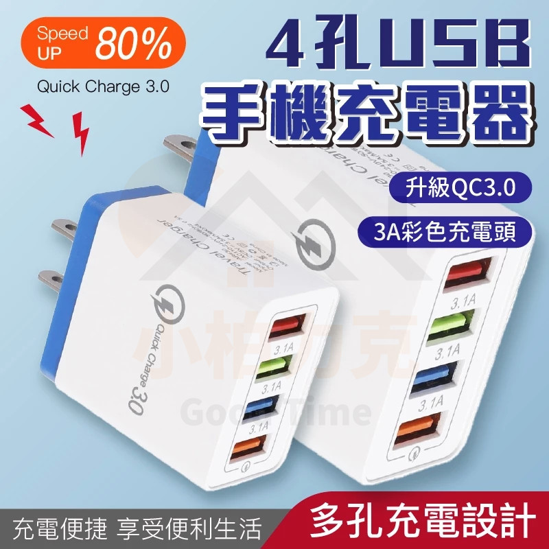 4孔USB插頭 充電頭 充電器 多孔充電頭 USB充電頭 QC3.0快速充電 快充頭 多孔快充 快充