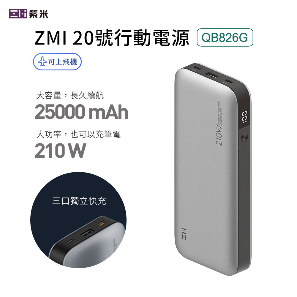 紫米 210W PD QC雙向快充筆電 25000mAh USBC USBA 多口行動電源 20號 QB826G