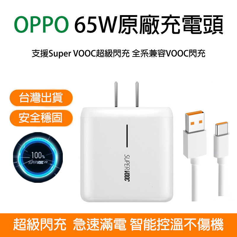 OPPO65W充電頭 原廠超級閃充頭適用Reno6/7Pro/9 FindX5系列快充線手機快充頭A74/55智慧閃充頭