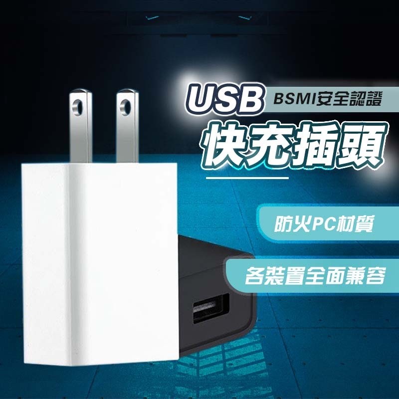 USB充電頭 5V1A/2A充電器 豆腐頭 過充保護 手機豆腐頭 插頭