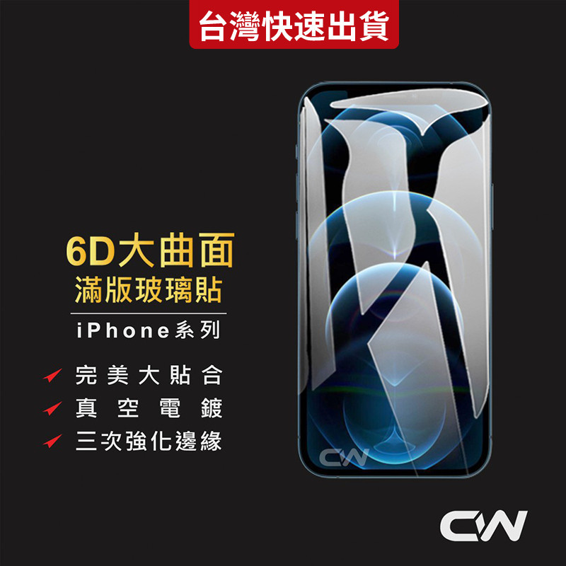 6D滿版玻璃貼 保護貼適用iPhone 15 14 13 12 11 Pro Max XR XS i15 i13 i11