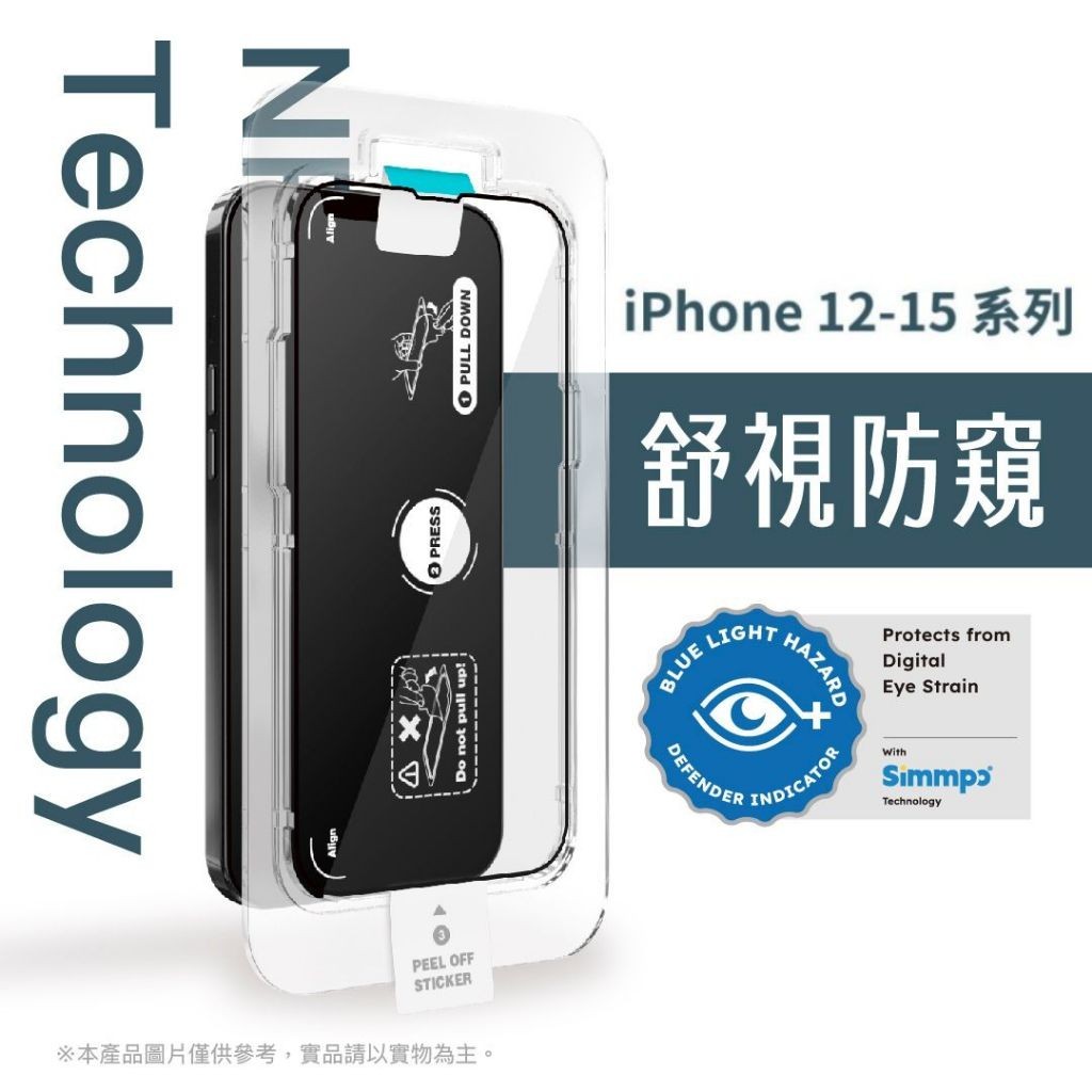 iPhone 12 13 14 15系列 舒視防窺簡單貼