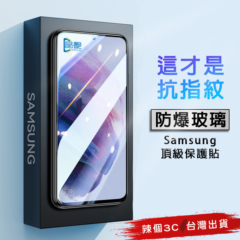 Samsung頂級保護貼 三星 玻璃抗指紋 S24ultra 22+ 21 23 FE A54 53 52