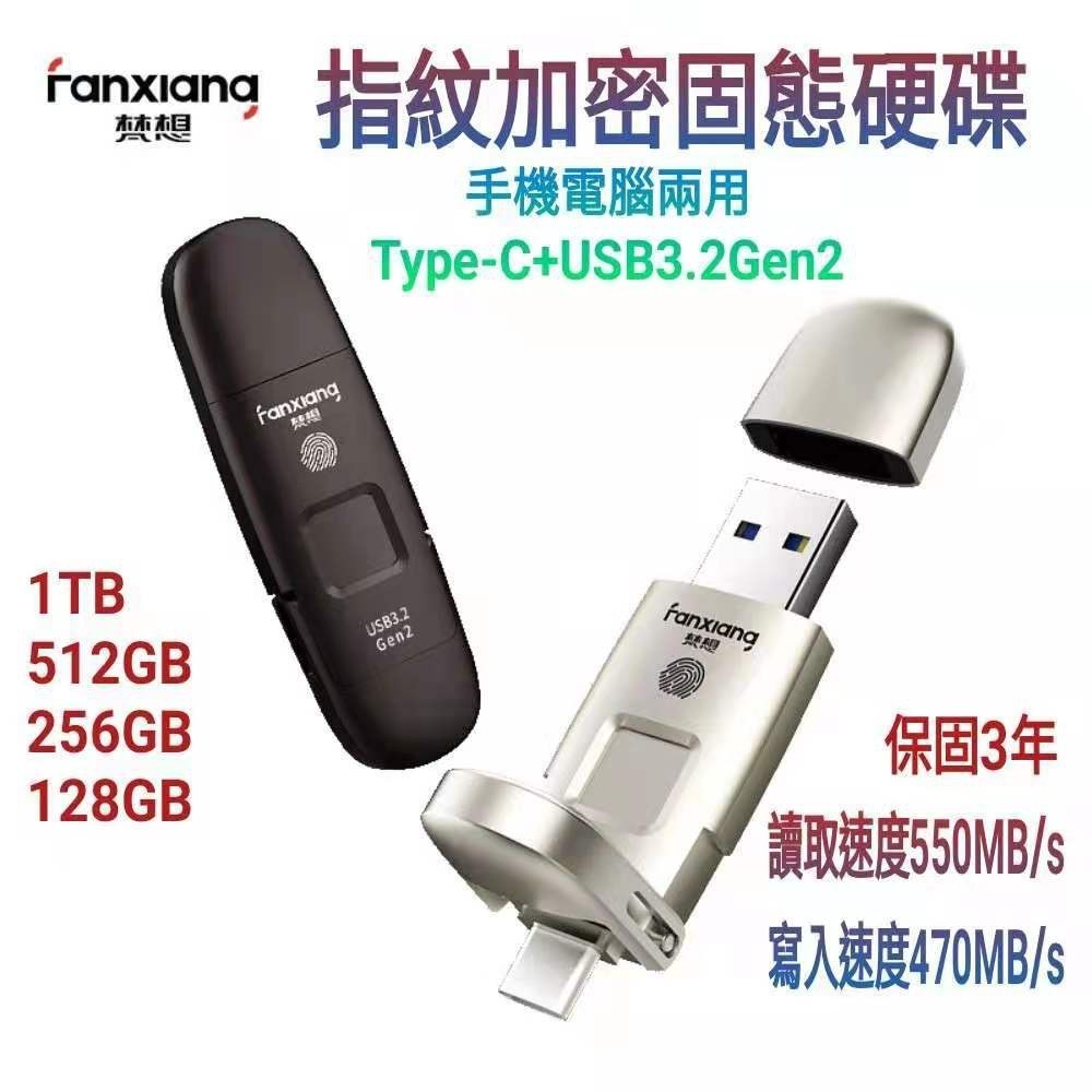 梵想F651 指紋加密固態硬碟 USB3.2 Gen2 +Type-C手機電腦兩用 讀速550MB/s寫速470MB/s