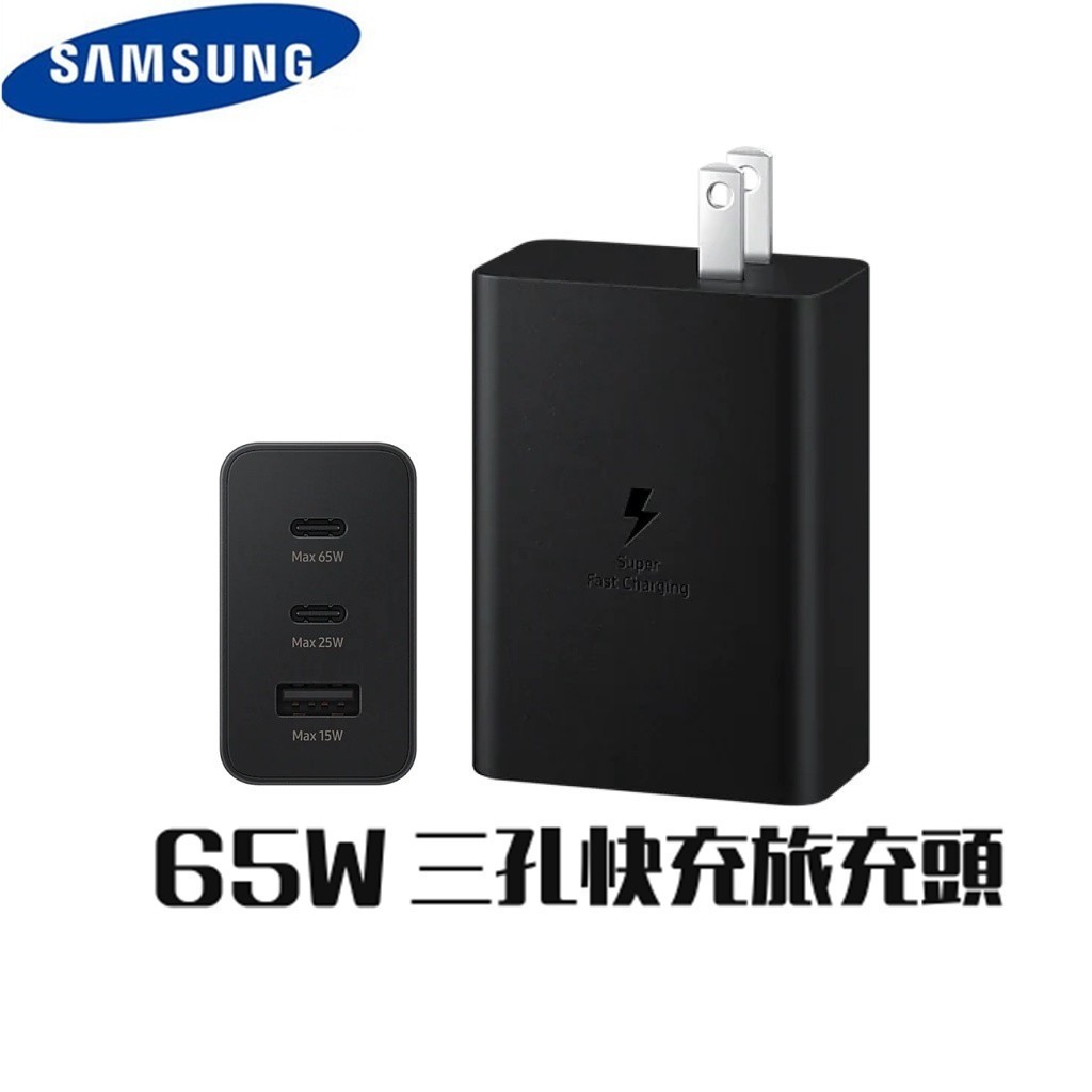 三星 三孔快充旅充頭 65W T6530 Samsung 三孔 充電器 充電頭 快充頭 快充