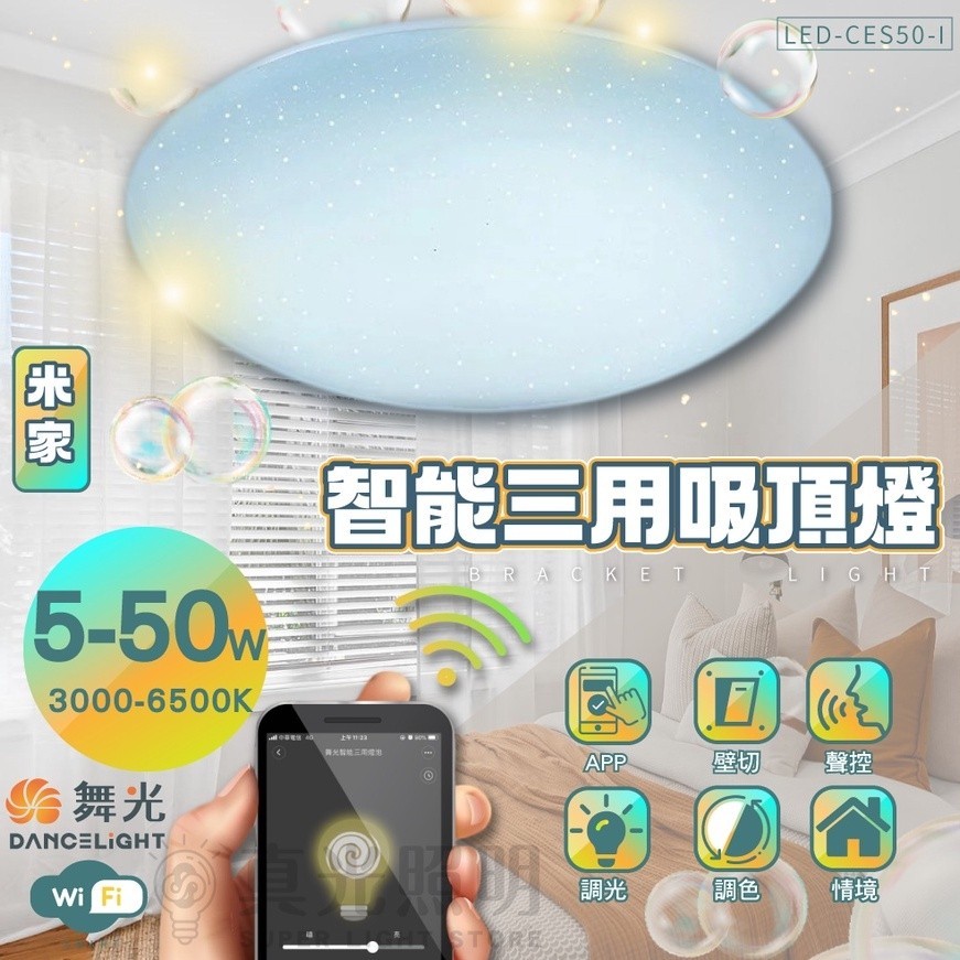 舞光 智慧i系列 50W 智能三用吸頂燈 LED-CES50-I 聲控／壁切開關／米家APP