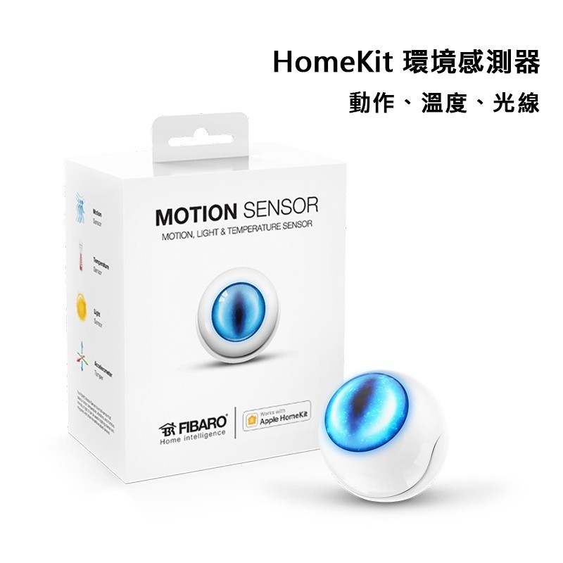  HomeKit 環境感測器 智慧動作感應器 溫度 照明感應器