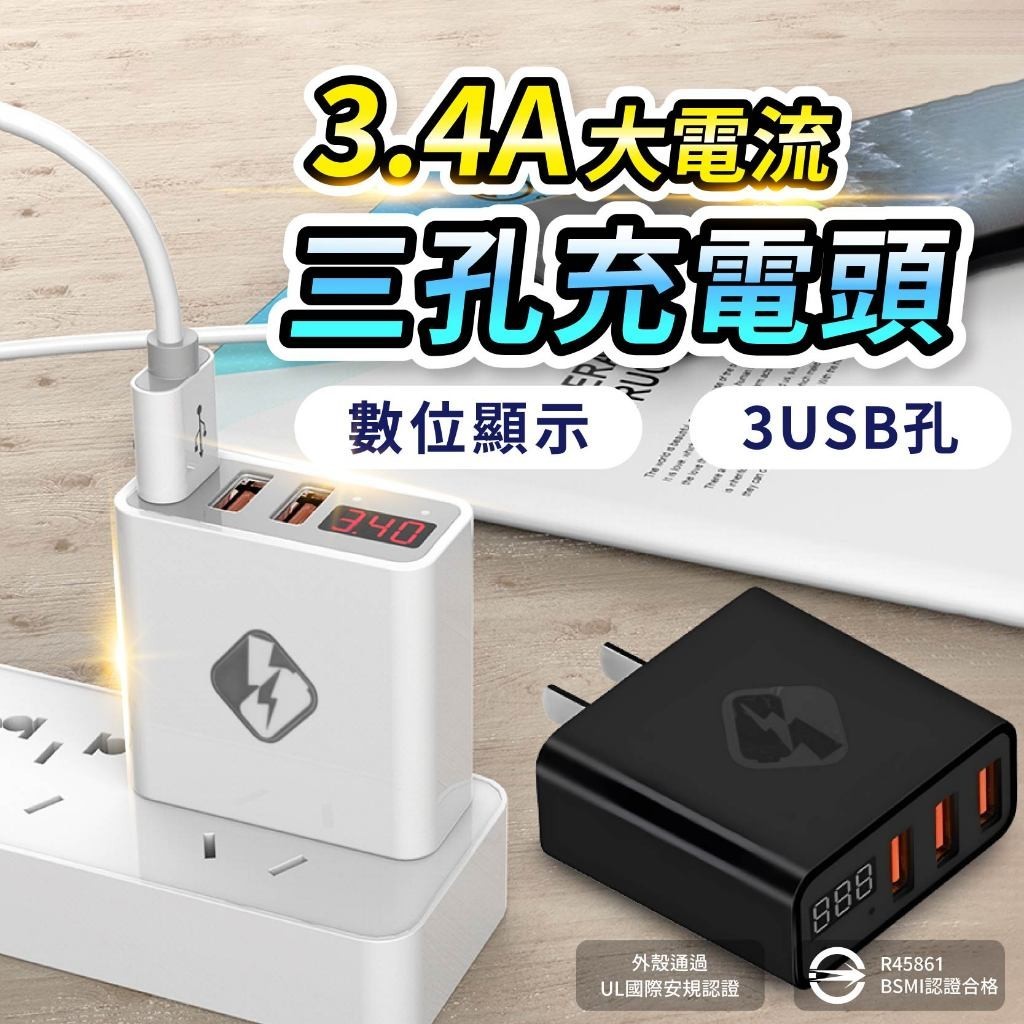 3.4A 3USB充電頭 充電插頭 充電插座 usb 充電器 充電頭 豆腐頭 電壓顯示 手機充電