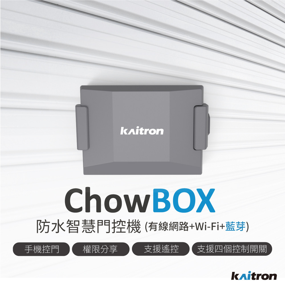 ChowBOX智慧門控機-進階版 【手機APP、藍芽、遙控三種開門模式】(可接有線網路/Wifi)