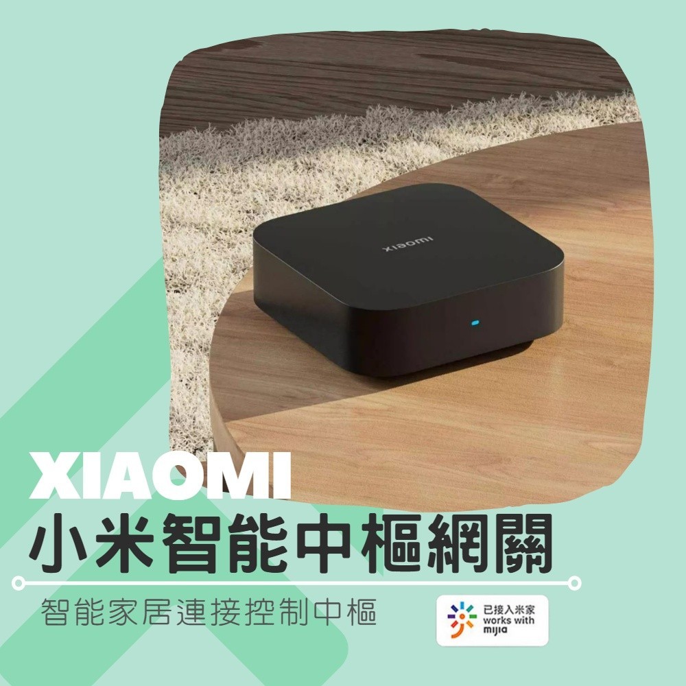 小米 智能中樞網關 Xiaomi中樞網關 中樞網關 網關 智能家居 米家智慧家居家庭控制 網關 藍芽 Mesh