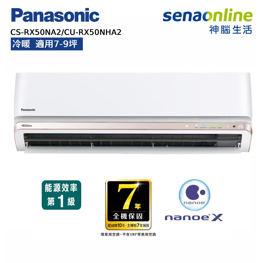 Panasonic 國際 頂級旗艦型 RX系列 7-9坪變頻 冷暖空調 CS-RX50NA2 CU-RX50NHA2