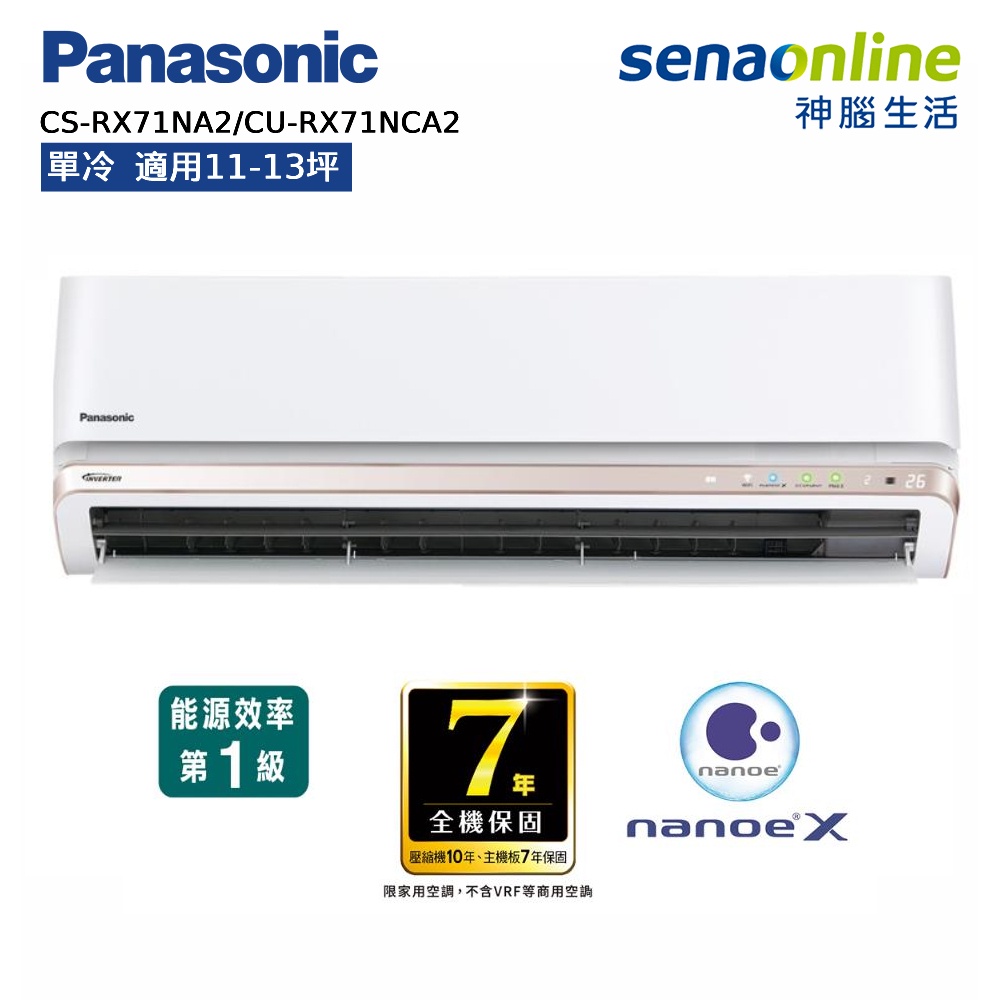 Panasonic 國際 頂級旗艦型 RX系列 11-13坪變頻 單冷空調 CS-RX71NA2 CU-RX71NCA2