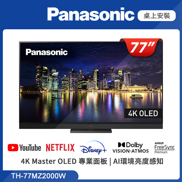 Panasonic國際牌 77吋 4K HDR OLED智慧顯示器 TH-77MZ2000W